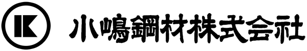 小嶋鋼材株式会社